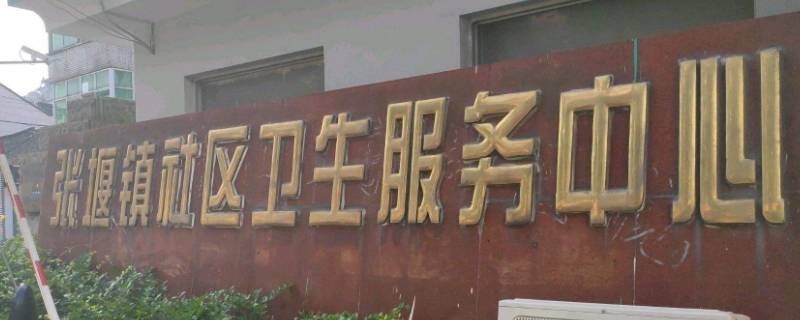 张堰社区属于哪里 十堰市张湾区有哪些社区