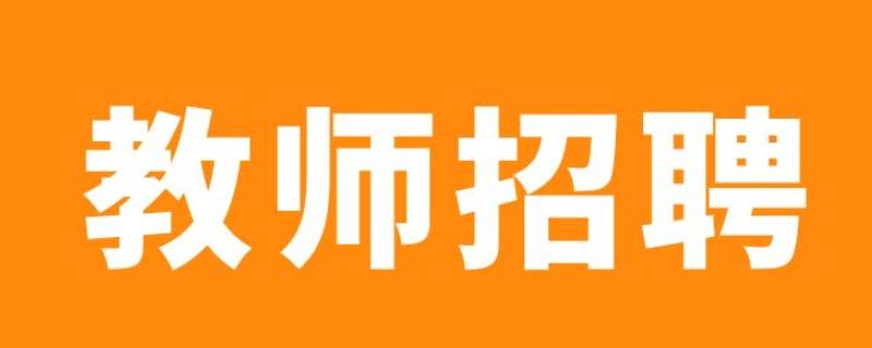 怎样知道南京教师招考排名 南京哪个区教师好考