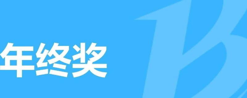 幼兒老師年終獎為啥不一樣呢（事業(yè)編制的幼兒園老師年終獎高嗎）