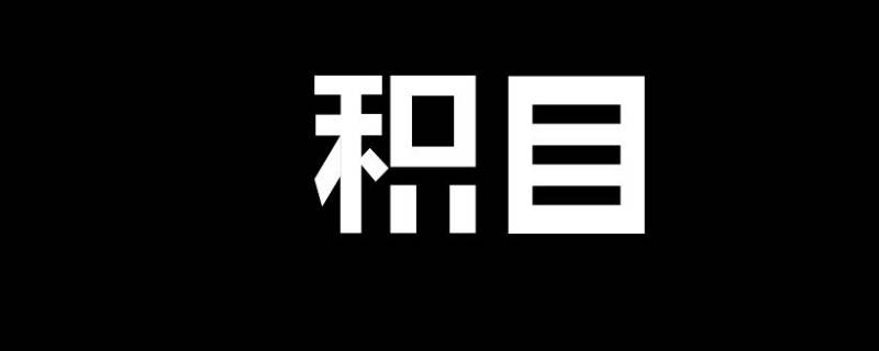 積目關(guān)注的人在哪里看 積目怎么看關(guān)注的人