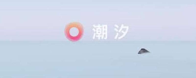 潮汐睡眠有录音吗 潮汐睡眠app可以录音吗