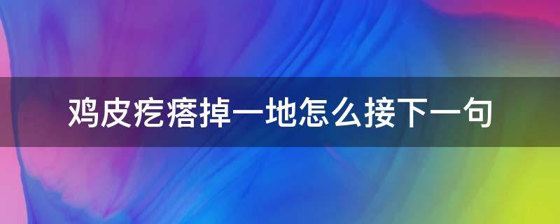 雞皮疙瘩掉一地怎么接下一句 雞皮疙瘩掉了一地的意思