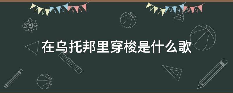 在乌托邦里穿梭是什么歌（歌词里有乌托邦的歌）