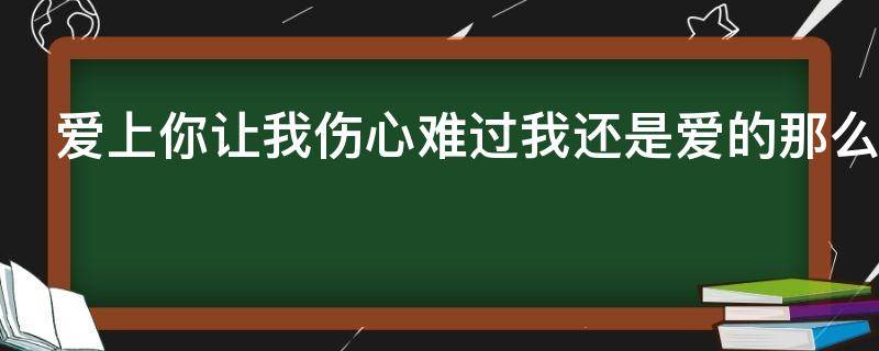 愛(ài)上你讓我傷心難過(guò)我還是愛(ài)的那么執(zhí)著是什么歌