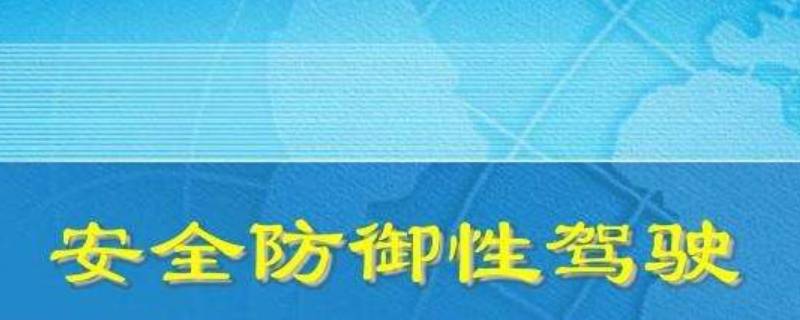 观察条件受限降低车速是防御性驾驶中哪个部分的内容