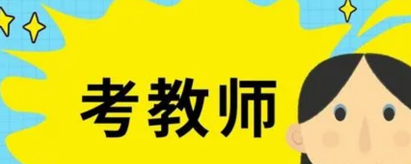 2022年昆山教師編制考試大約啥時(shí)間 2021昆山教師編制報(bào)名時(shí)間