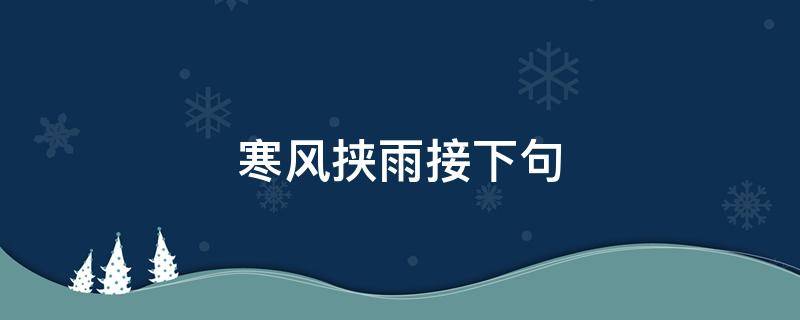 寒风挟雨接下句 雨挡住寒风