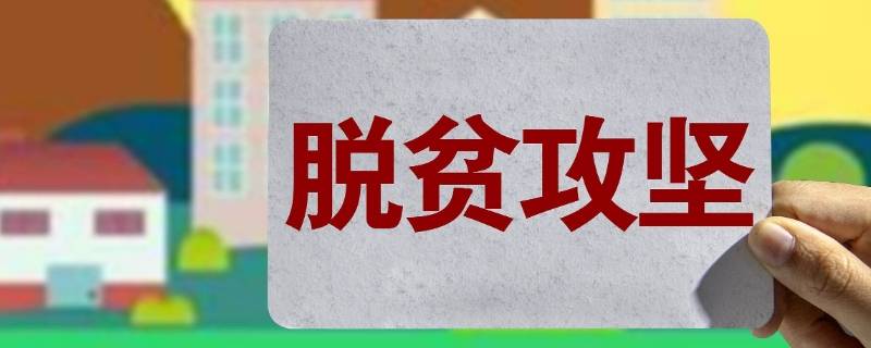 全力打赢什么攻坚战 全力打赢什么攻坚战题目