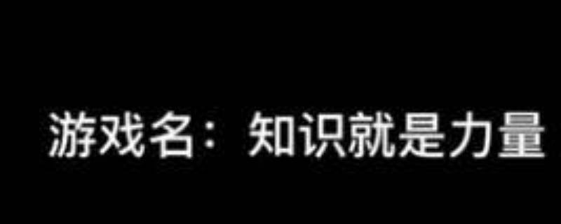 知识就是力量35关怎么过（知识就是力量第35关怎么过）