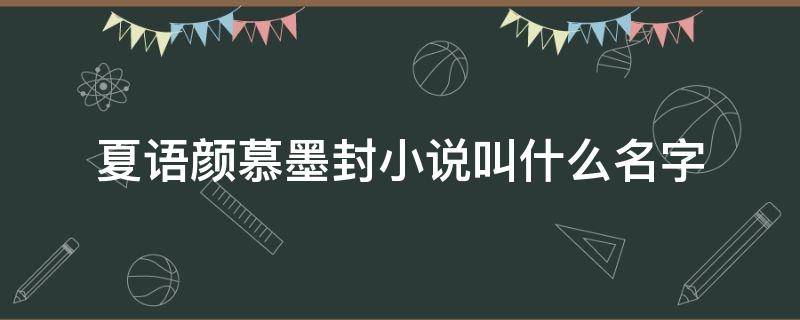 夏语颜慕墨封小说叫什么名字 慕墨封,夏语颜