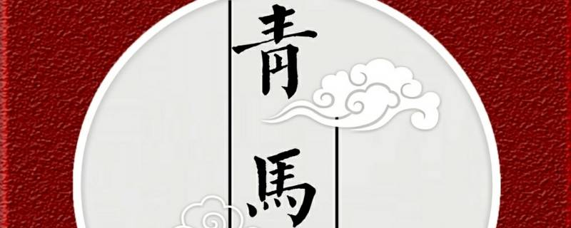 青馬班的培訓(xùn)時期是多久一次（青馬培訓(xùn)班多長時間）