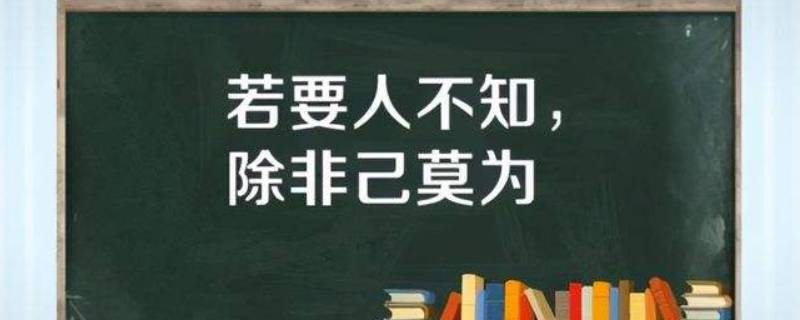 若要人不知下一句是什么 若要人不知下一句是什么歇后语