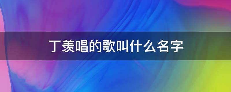 丁羨唱的歌叫什么名字 丁羨唱歌是哪一集