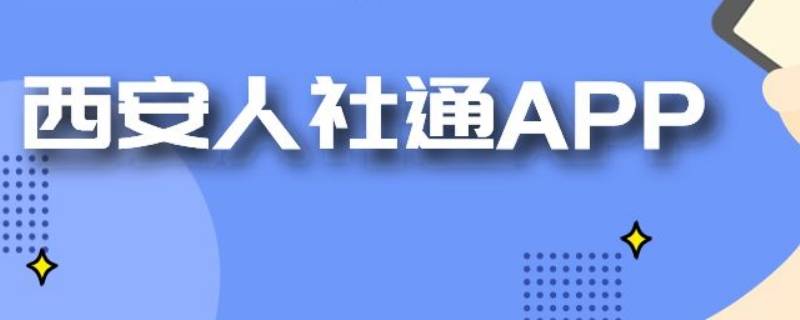 西安人社通怎么修改手机号（陕西人社如何修改手机号）