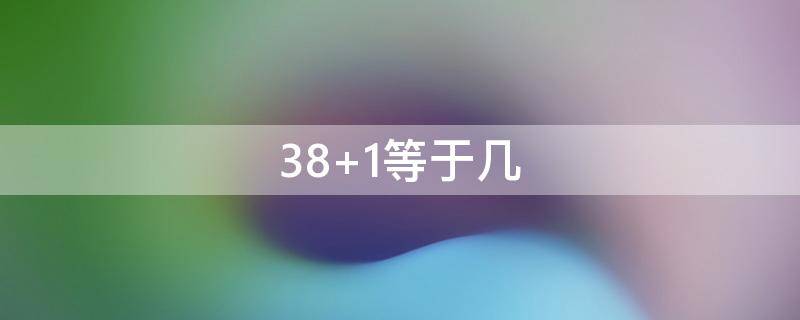 38+1等于幾（38千克等于幾）