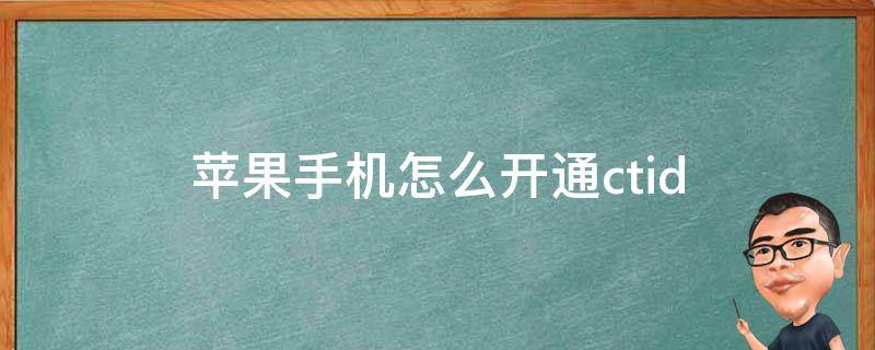 苹果手机怎么开通ctid 苹果手机怎么开通5g网络