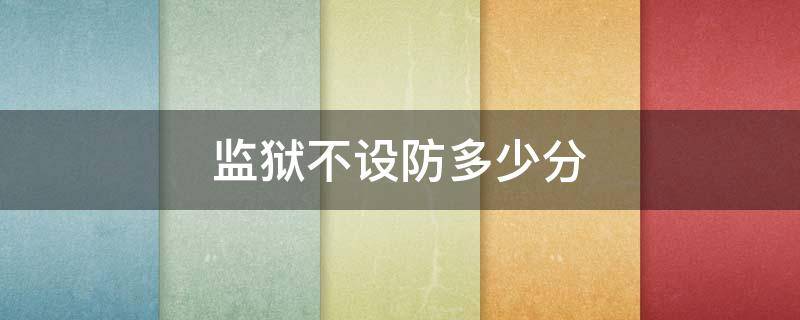 监狱不设防多少分（监狱不设防在哪里看）