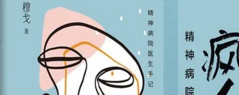 瘋?cè)苏f這本書適合多大孩子看 瘋?cè)苏f這本書怎么樣