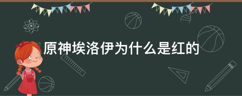 原神埃洛伊為什么是紅的（原神為什么沒有收到埃洛伊）