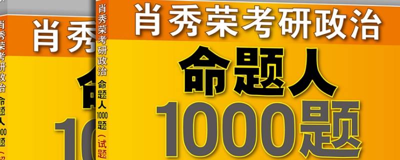 肖秀荣1000题知识储备题在哪（肖秀荣1000题涵盖了考试的知识点吗?）