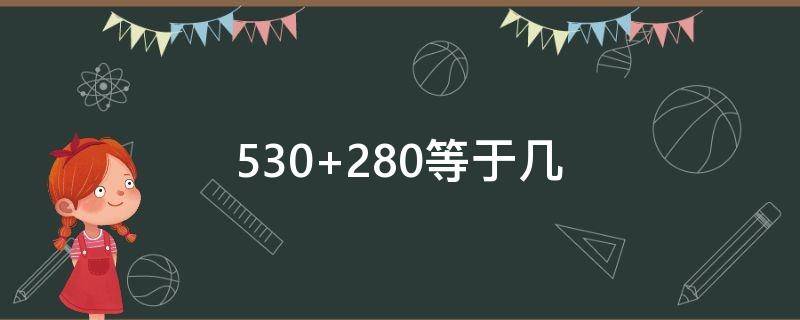 530+280等于幾（530+420等于幾）