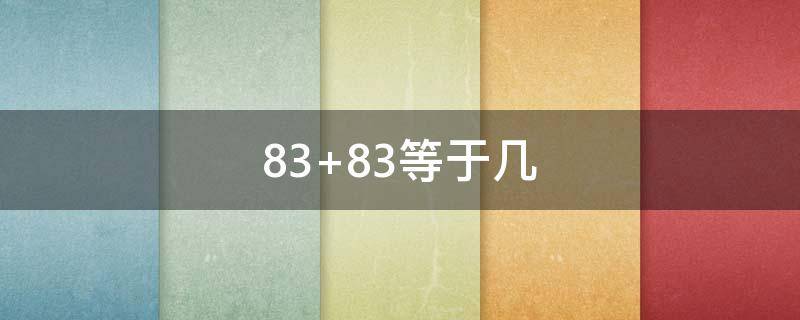 83+83等于幾（83×99+83等于幾）