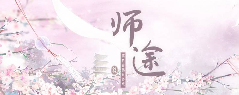 师途怎么让师兄钟情自己（师途同门怎么钟情）