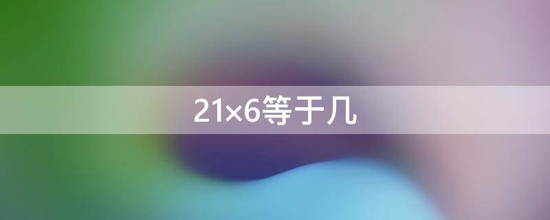 21×6等于幾