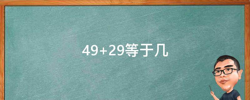 49+29等于几（49×101-49等于几）