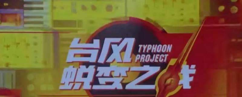 typhoonproject是臺(tái)風(fēng)少年團(tuán)嗎（TYT臺(tái)風(fēng)少年團(tuán)全稱）