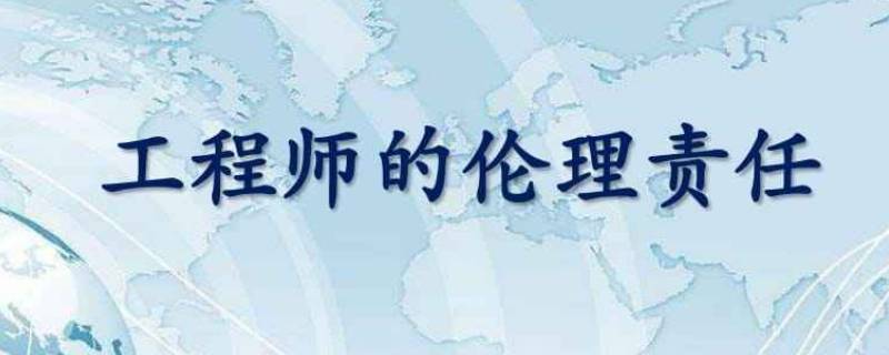 如何激励工程师履行伦理责任的行为（如何激励工程师履行伦理责任的行为规范）