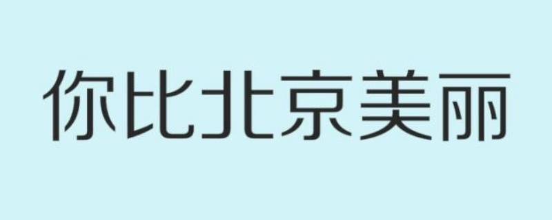 你比北京美麗韓廷怎么死的（京韓麗美在哪）