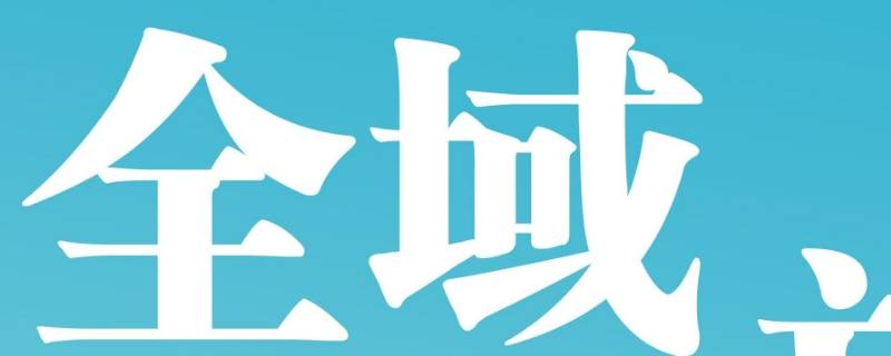 全域就是全市嗎（全市全域指的是什么）