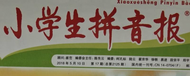 小学生拼音报有必要订阅吗 小学生拼音报低年级订阅