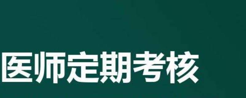 医师定期考核晚上可以考吗 医师定期考核什么时候不用考