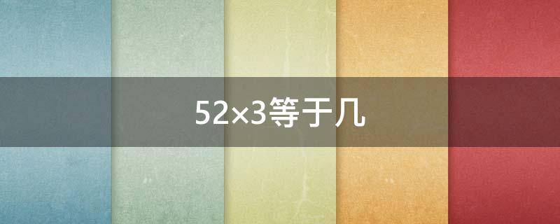 52×3等于幾 等于幾分之幾18分之7×36