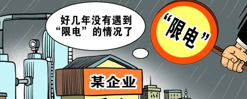 扬州企业接到限电通知了吗 扬州市工厂限电吗