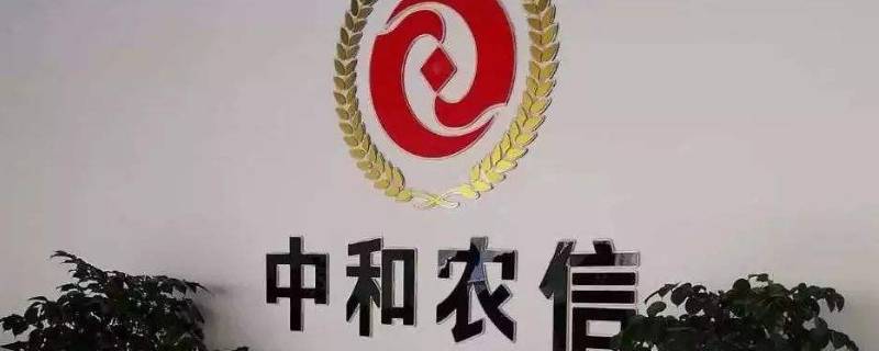 中和農(nóng)信是干什么的 中和農(nóng)信是什么?