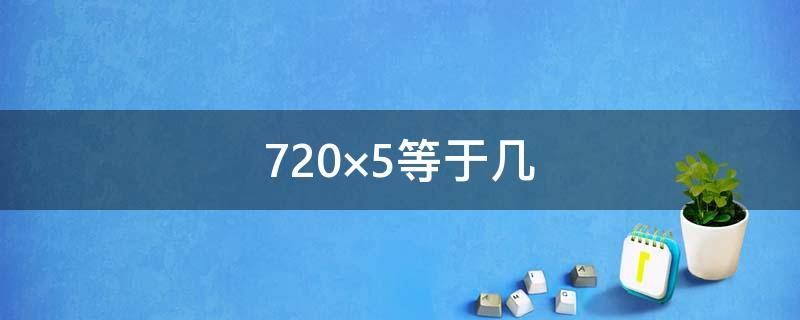 720×5等于几 等于几分之几18分之7×36
