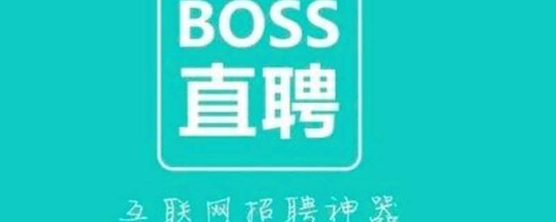 boss直聘賬號(hào)怎么養(yǎng)起來(lái) boss直聘如何注冊(cè)賬號(hào)