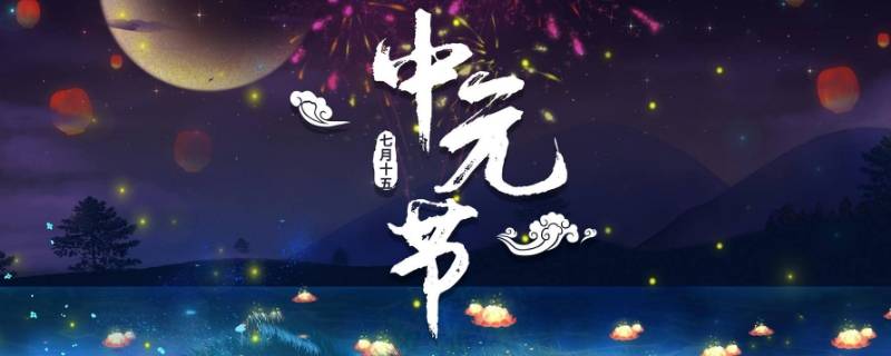 中元節(jié)晚上可以約會嗎 中元節(jié)能約會嗎?