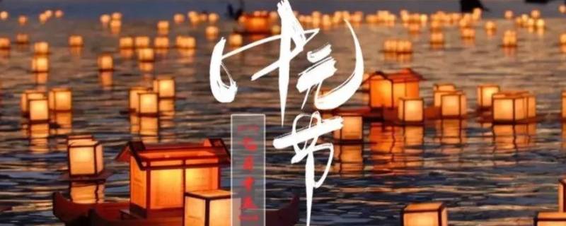 河南過中元節(jié)嗎（河南人過中元節(jié)嗎）