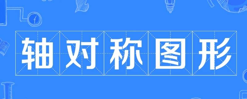 轴对称图形怎么画（轴对称图形怎么画简单又好看）