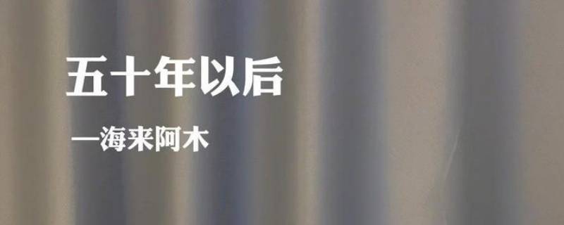 50年以后你還能在我左右是什么歌（我等到50年以后你還能在我左右是什么歌）