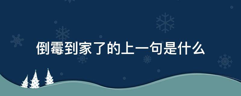 倒霉到家了的上一句是什么 歇后语倒霉到家了是什么