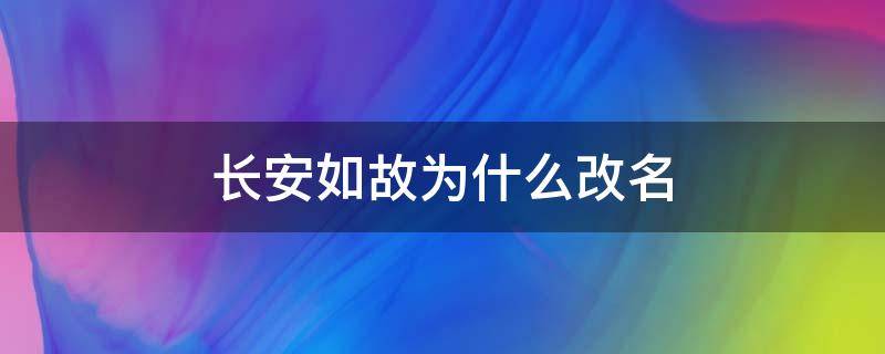 长安如故为什么改名（长安如故为什么改名叫周生如故）