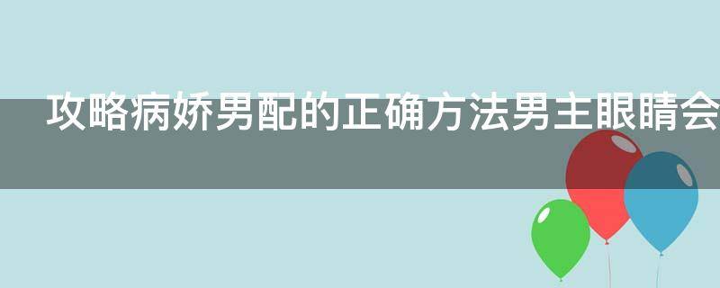 攻略病娇男配的正确方法男主眼睛会好吗