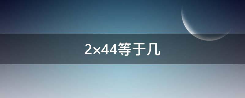 2×44等于幾