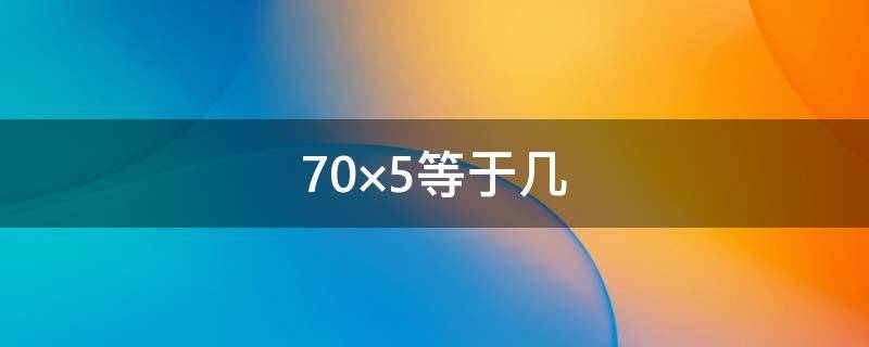 70×5等于幾