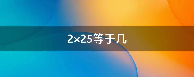 2×25等于幾 等于幾分之幾18分之7×36